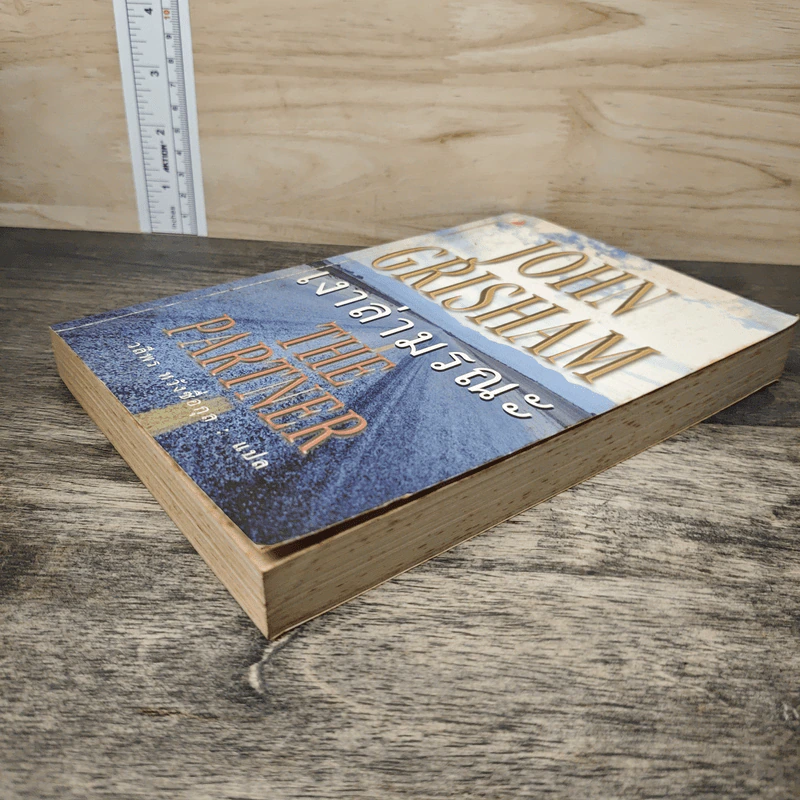 เงาล่ามรณะ The Partner - John Grisham, วลีพร หวังซื่อกุล รูปที่ 3