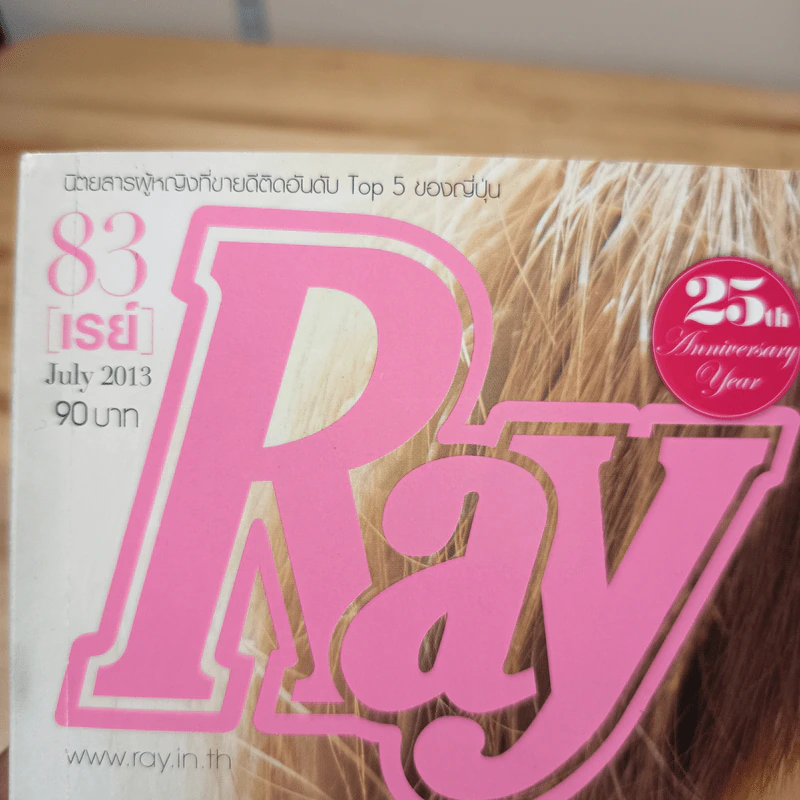 Ray เรย์ 83 July 2013 รูปที่ 3