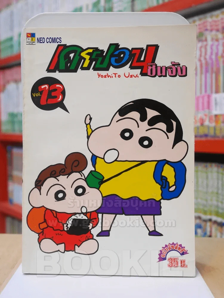 เครยอน ชินจัง เล่ม 13 (สภาพดีมาก) รูปที่ 1