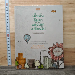 เมื่อฉันลืมตาแล้วโลกเปลี่ยนไป - ผมอยู่ข้างหลังคุณ รูปที่ 1