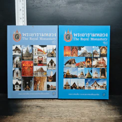 พระอารามหลวง เล่ม 1-2