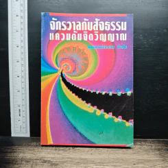 จักรวาลกับสัจธรรมแควนแต้มจิตวิญญาณ - นายแพทย์ประสาน ต่างใจ