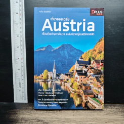 เที่ยวออสเตรีย Austria เยือนถิ่นเก่ามหาอำนาจ แหล่งปราชญ์ดนตรีคลาสสิก