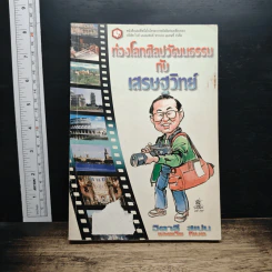 ท่องโลกศิลปวัฒนธรรม กับ เสรษฐวิทย์ เล่ม 1 อิตาลี สเปน