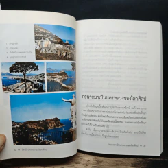 ท่องโลกศิลปวัฒนธรรม กับ เสรษฐวิทย์ เล่ม 1 อิตาลี สเปน รูปที่ 10