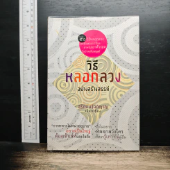 วิธีหลอกลวงอย่างสร้างสรรค์ - อธิคม สวัสดิญาณ