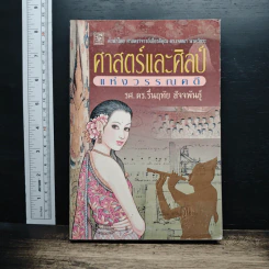 ศาสตร์และศิลป์แห่งวรรณคดี - รศ.ดร.รื่นฤทัย สัจจพันธุ์