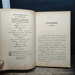 ศาสตร์และศิลป์แห่งวรรณคดี - รศ.ดร.รื่นฤทัย สัจจพันธุ์ รูปที่ 6