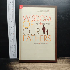 Wisdom of Our Fathers พลังรักแห่งชีวิต - ทิม รัสเซิร์ท, กำธร เก่งสกุล