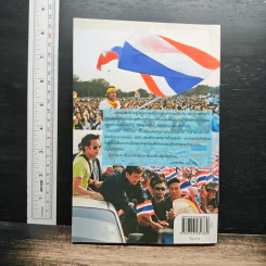 วาทกรรมกำมะลอ: ภาษาการเมืองบนหน้าหนังสือพิมพ์ - บุญเลิศ ช้างใหญ่ รูปที่ 2