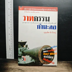 วาทกรรมกำมะลอ: ภาษาการเมืองบนหน้าหนังสือพิมพ์ - บุญเลิศ ช้างใหญ่