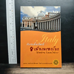 ขับรถเที่ยวอิตาลี 8 เมืองมรดกโลก