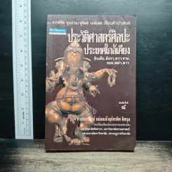 ประวัติศาสตร์ศิลปะประเทศใกล้เคียง : อินเดีย ลังกา ชวา จาม ขอม พม่า ลาว - สุภัทรดิศ ดิศกุล