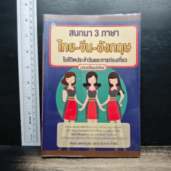 สนทนา 3 ภาษา ไทย-จีน-อังกฤษ ในชีวิตประจำวันและการท่องเที่ยว