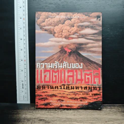ความเร้นลับของแอตแลนติส มหานครใต้มหาสมุทร - บรรยง บุญฤทธิ์