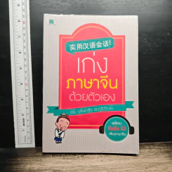 เก่งภาษาจีนด้วยตัวเอง - ดร. นรินทชัย ฮะภูริวัฒน์