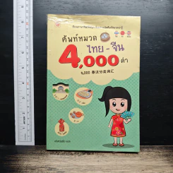 ศัพท์หมวด ไทย-จีน 4,000 คำ