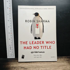 The Leader Who Had No Title ผู้นำไร้ตำแหน่ง - Robin Sharma