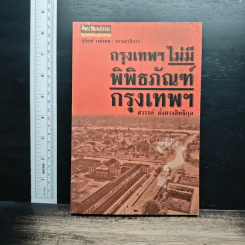กรุงเทพฯ ไม่มีพิพิธภัณฑ์กรุงเทพฯ - สวรรค์ ตั้งตรงสิทธิกุล