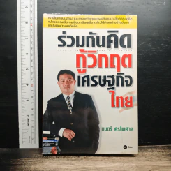 ร่วมกันคิดกู้วิกฤตเศรษฐกิจไทย - มนตรี ศรไพศาล
