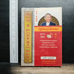 ปฏิทินฤกษ์มงคล 2551 ปีชวด - เกรียงไกร บุญธกานนท์