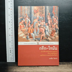 กรีก-โรมัน ประวัติศาสตร์และอารยธรรมต้นธารภูมิปัญญาและวิทยาการแห่งโลกตะวันตก - ชญา ปิยะชาติ