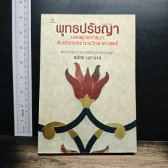 พุทธปรัชญา มองพุทธศาสนาด้วยทรรศนะทางวิทยาศาสตร์ - สมัคร บุราวาศ