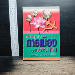 ปทานุกรมการเมือง ฉบับชาวบ้าน - สุพจน์ ด่านตระกูล