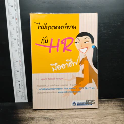 ไขปัญหาคนทำงานกับ HR มืออาชีพ - สุชาดา สุขสวัสดิ์ ณ อยุธยา