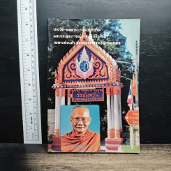 ประวัติ ผลงาน กฎแห่งกรรม และประสบการณ์การปฏิบัติธรรม เฉพาะส่วนตัว ของพระราชสุทธิญาณมงคล