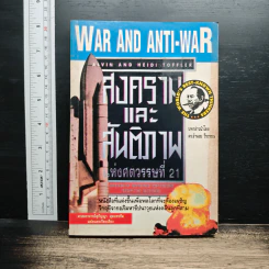 สงครามและสันติภาพแห่งศตวรรษที่ 21 War and Anti-war