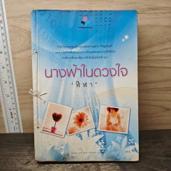นางฟ้าในดวงใจ - ฬีฬา