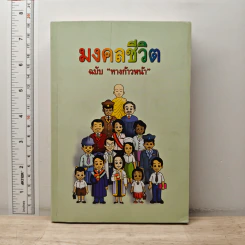 มงคลชีวิต ฉบับทางก้าวหน้า - พระมหาสมชาย ฐานวุฑโฒ รูปที่ 1