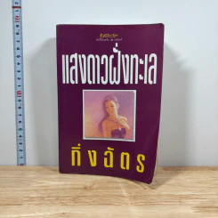 แสงดาวฝั่งทะเล - กิ่งฉัตร รูปที่ 1
