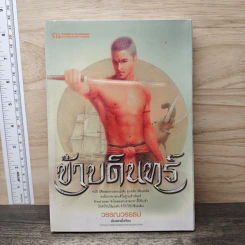 ข้าบดินทร์ เล่ม 2 - วรรณวรรธน์ รูปที่ 1