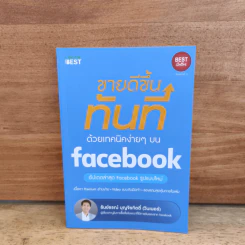 ขายดีขึ้นทันทีด้วยเทคนิคง่ายๆบน Facebook - ธันย์ธรณ์ บุญจิรกิตติ์ (วินเนอร์) รูปที่ 1