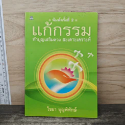 แก้กรรม ทำบุญเสริมดวง สะเดาะเคราะห์ - ไชยา บุญพิทักษ์ รูปที่ 1