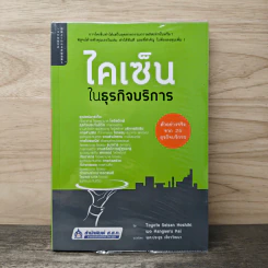 ไคเซ็นในธุรกิจบริการ - Toyota Seisan Houshiki wo Kangaeru Kai, ผศ.ประยูร เชี่ยววัฒนา รูปที่ 1