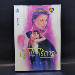 ดุจฟ้าไร้ดาว - เกตุวดี รูปที่ 1
