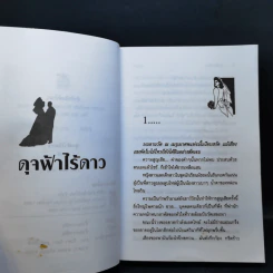 ดุจฟ้าไร้ดาว - เกตุวดี รูปที่ 9