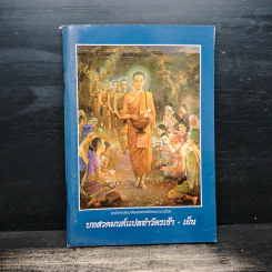 บทสวดมนต์แปลทำวัตรเช้า - เย็น รูปที่ 1