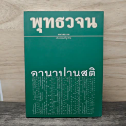 พุทธวจน ฉบับที่ 6 หมวดธรรม เปิดธรรมที่ถูกปิด อานาปานสติ รูปที่ 1