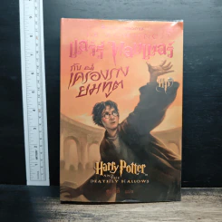 Harry Potter แฮร์รี่ พอตเตอร์ กับเครื่องรางยมทูต - J.K.Rowling รูปที่ 1