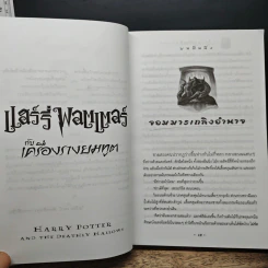 Harry Potter แฮร์รี่ พอตเตอร์ กับเครื่องรางยมทูต - J.K.Rowling รูปที่ 9