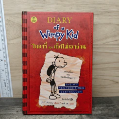 Diary of a Wimpy Kid ไดอารี่ของเด็กไม่เอาถ่าน - Jeff Kinney รูปที่ 1