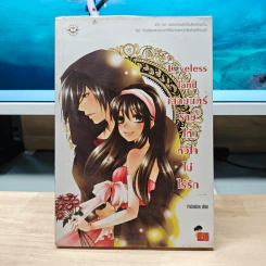 Loveless land เสกมนตร์ร้ายให้หัวใจไม่ไร้รัก - เจ้าปลาน้อย รูปที่ 1