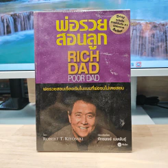 พ่อรวยสอนลูก Rich Dad Poor dad พ่อรวยสอนเรื่องเงินในแบบที่พ่อจนไม่เคยสอน - Robert T.Kiyosaki รูปที่ 1