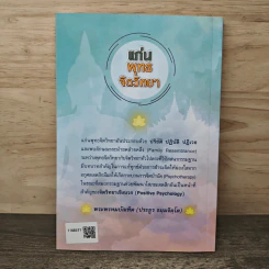 แก่น พุทธ จิตวิทยา - พระพรหมบัณฑิต (ประยูร ธมฺมจิตฺโต) รูปที่ 5