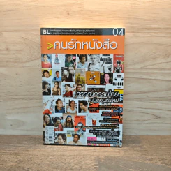 คนรักหนัง 04 วรรณกรรมไทยในมือคนรุ่นใหม่ รูปที่ 1