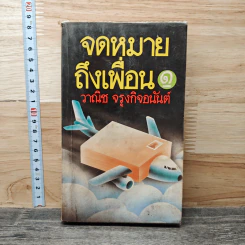 จดหมายถึงเพื่อน เล่ม 1 - วาณิช จรุงกิจอนันต์ รูปที่ 1